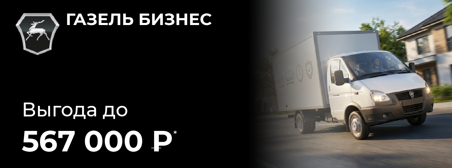 Газель Бизнес от 2 165 000 рублей